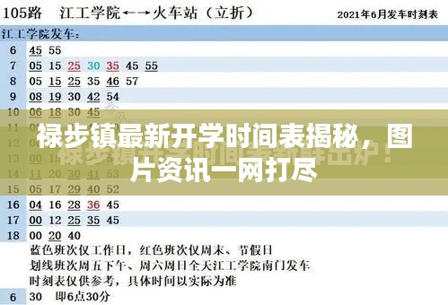 禄步镇最新开学时间表揭秘,图片资讯一网打尽