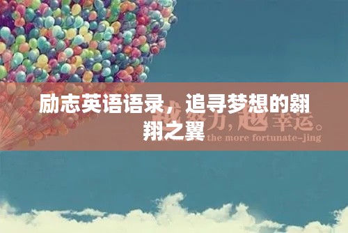 励志英语语录,追寻梦想的翱翔之翼
