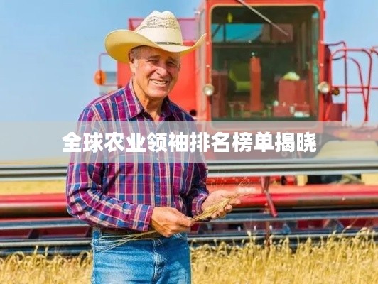 全球农业领袖排名榜单揭晓