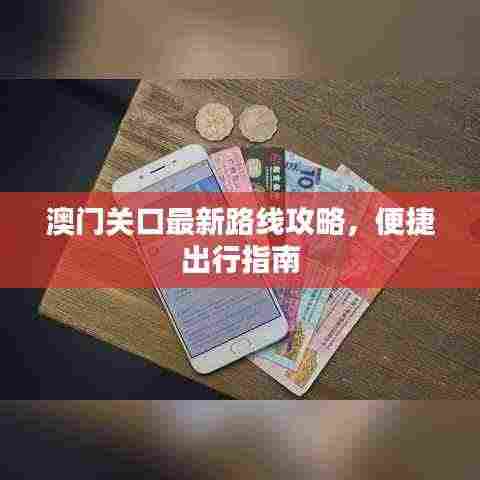 澳门关口最新路线攻略,便捷出行指南