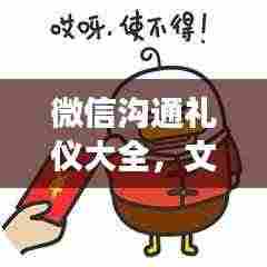 微信沟通礼仪大全，文明交流指南