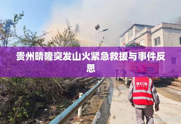 贵州晴隆突发山火紧急救援与事件反思
