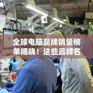 全球电脑品牌销量榜单揭晓!这些品牌名列前茅