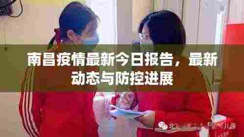 南昌疫情最新今日报告,最新动态与防控进展