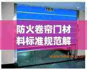防火卷帘门材料标准规范解析