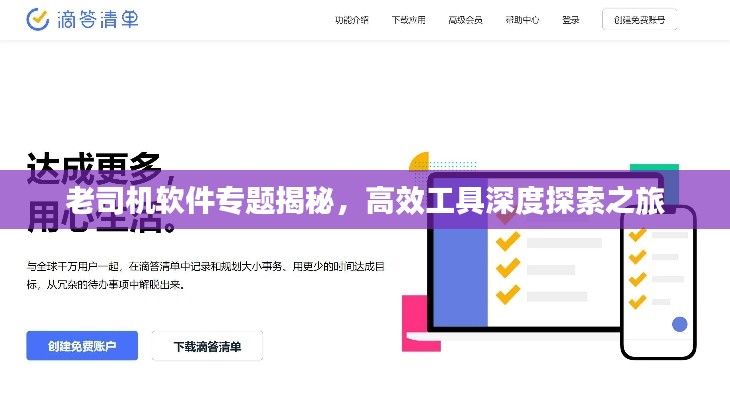 老司机软件专题揭秘,高效工具深度探索之旅