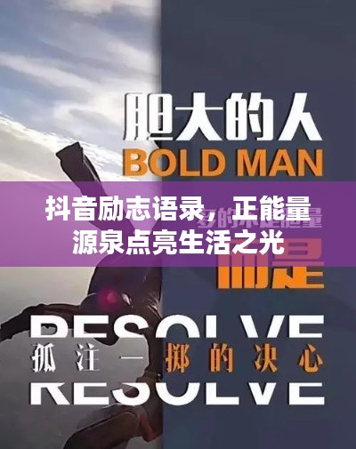 抖音励志语录，正能量源泉点亮生活之光