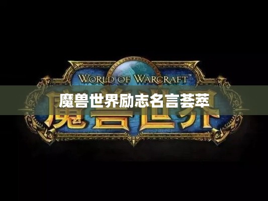 魔兽世界励志名言荟萃