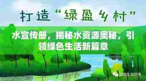 水宣传册，揭秘水资源奥秘，引领绿色生活新篇章