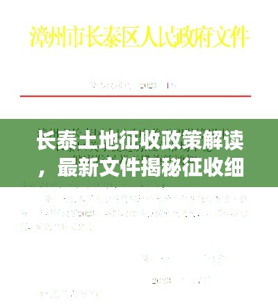 长泰土地征收政策解读,最新文件揭秘征收细节