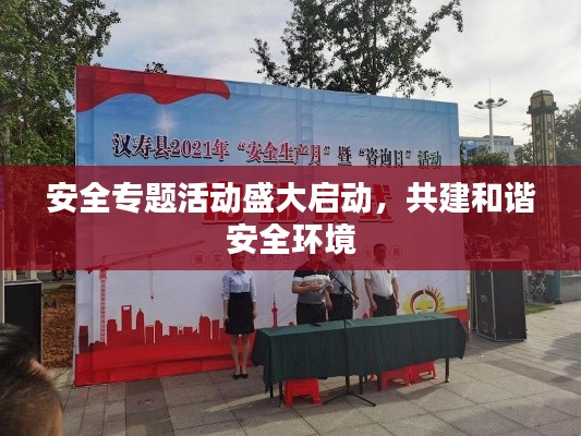 安全专题活动盛大启动,共建和谐安全环境