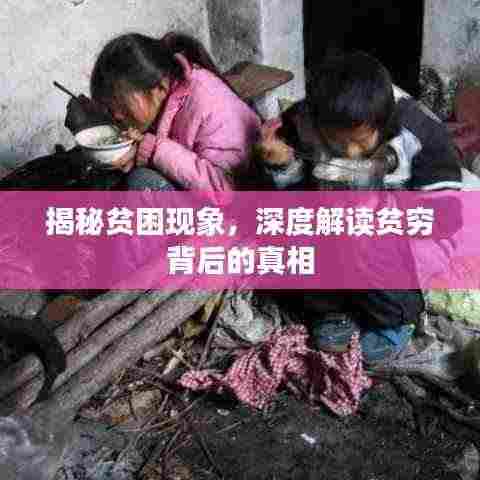 揭秘贫困现象,深度解读贫穷背后的真相