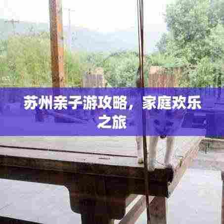 苏州亲子游攻略，家庭欢乐之旅