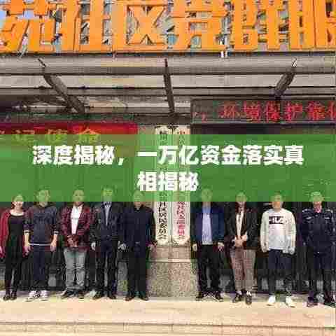 深度揭秘,一万亿资金落实真相揭秘