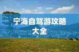 宁海自驾游攻略大全
