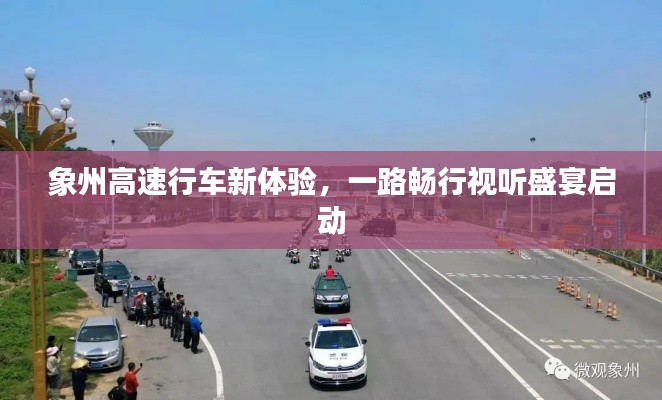 象州高速行车新体验,一路畅行视听盛宴启动