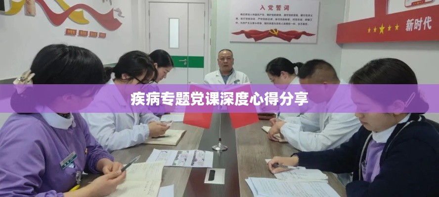 疾病专题党课深度心得分享