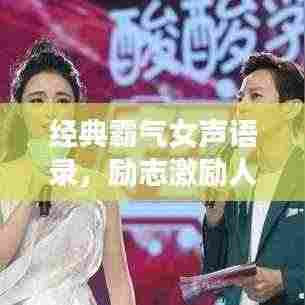 经典霸气女声语录，励志激励人心！