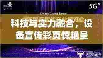 科技与实力融合,设备宣传彩页惊艳呈现