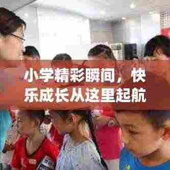 小学精彩瞬间,快乐成长从这里起航!