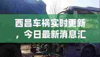 西昌车祸实时更新,今日最新消息汇总