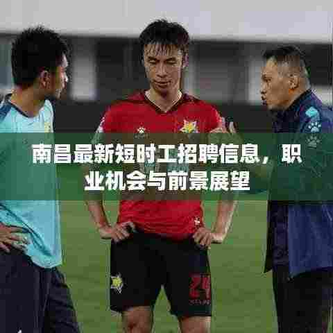 南昌最新短时工招聘信息,职业机会与前景展望