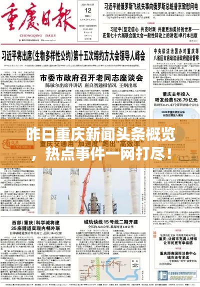 昨日重庆新闻头条概览，热点事件一网打尽！