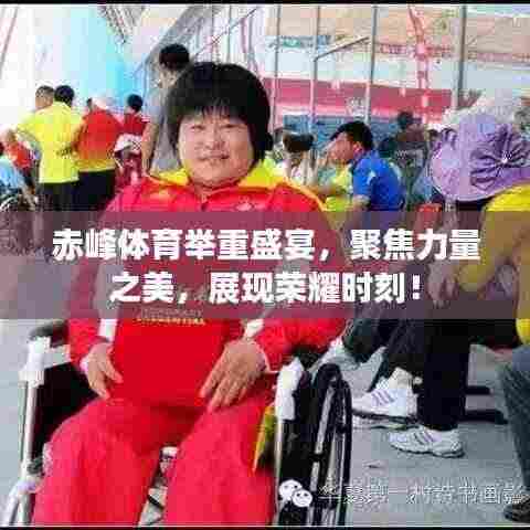 赤峰体育举重盛宴，聚焦力量之美，展现荣耀时刻！