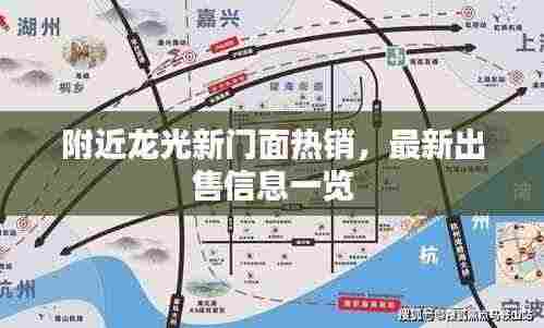 附近龙光新门面热销,最新出售信息一览