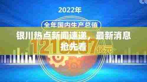 银川热点新闻速递,最新消息抢先看