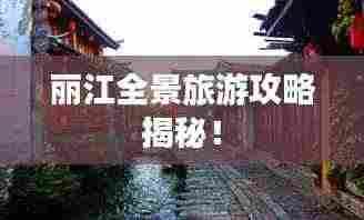 丽江全景旅游攻略揭秘!