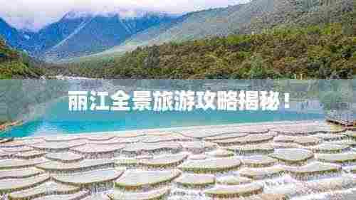 丽江全景旅游攻略揭秘!
