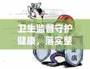 卫生监督守护健康,落实整改,共筑安全防线