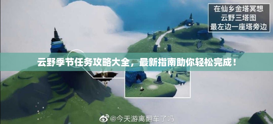 云野季节任务攻略大全,最新指南助你轻松完成!