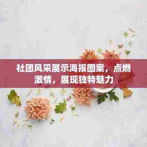 社团风采展示海报图案,点燃激情,展现独特魅力
