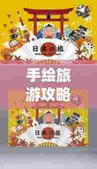 手绘旅游攻略，艺术之旅的可爱篇章