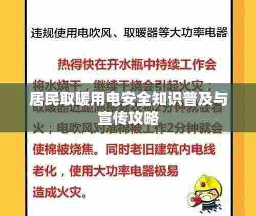 居民取暖用电安全知识普及与宣传攻略