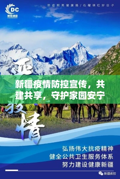 新疆疫情防控宣传,共建共享,守护家园安宁和平