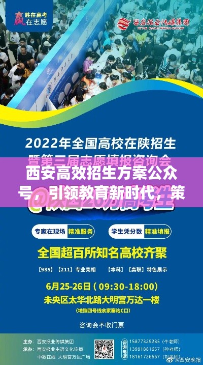 西安高效招生方案公众号,引领教育新时代,策略先行!