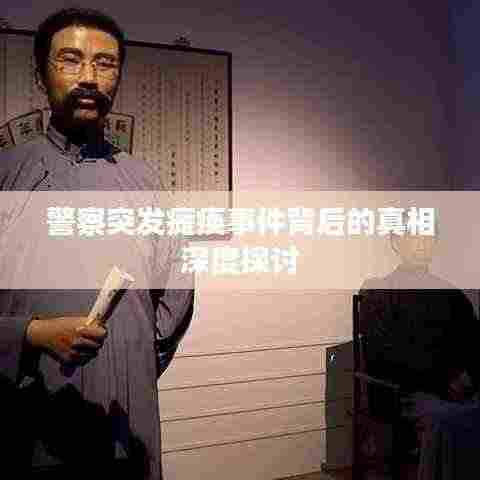 警察突发瘫痪事件背后的真相深度探讨