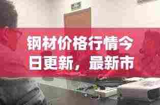 钢材价格行情今日更新,最新市场动态一网打尽