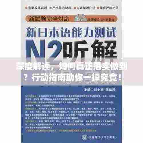 深度解读,如何真正落实做到?行动指南助你一探究竟!