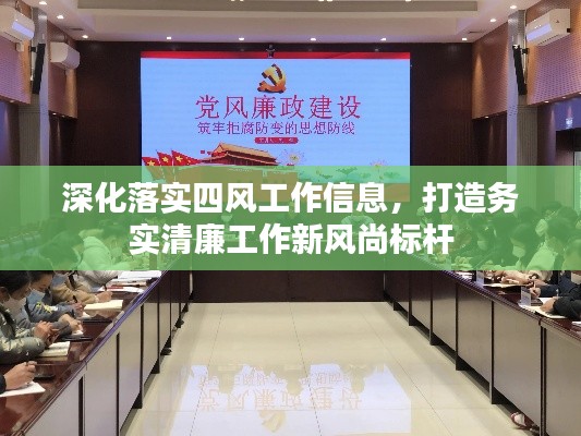 深化落实四风工作信息，打造务实清廉工作新风尚标杆
