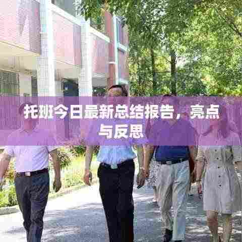托班今日最新总结报告,亮点与反思