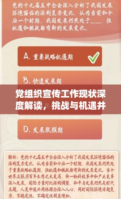 党组织宣传工作现状深度解读，挑战与机遇并存！