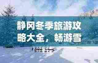 静冈冬季旅游攻略大全,畅游雪中秘境