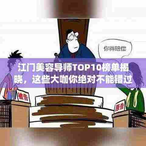 江门美容导师TOP10榜单揭晓,这些大咖你绝对不能错过!