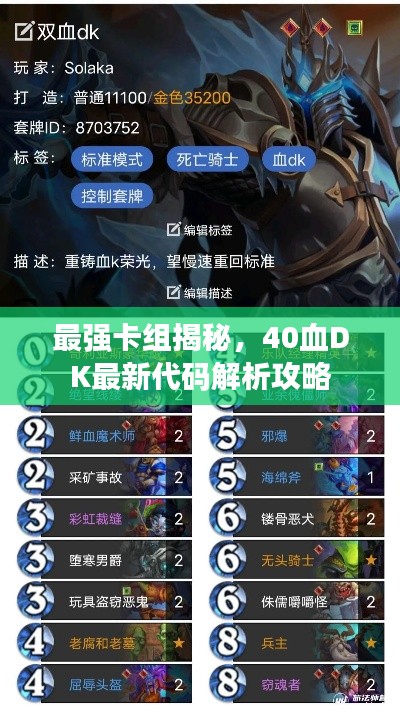 最强卡组揭秘,40血DK最新代码解析攻略