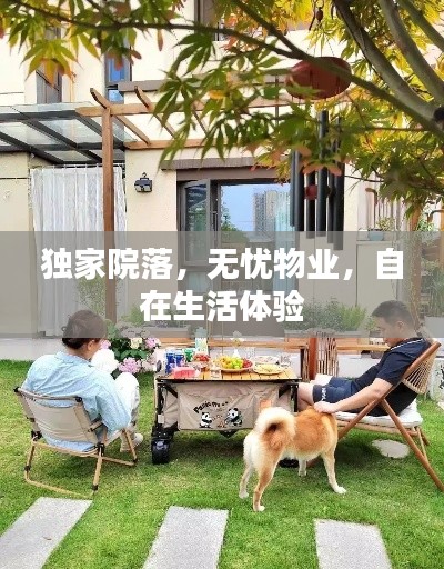 独家院落,无忧物业,自在生活体验