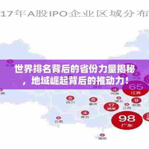世界排名背后的省份力量揭秘,地域崛起背后的推动力!